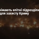 ЗС РФ знімають елітні підрозділи з фронту для захисту Криму