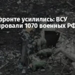 Бои на фронте усилились: ВСУ ликвидировали 1070 военных РФ за сутки