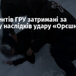 Двоє агентів ГРУ затримані за розвідку наслідків удару «Орєшніком»