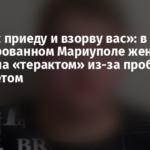 «Сейчас приеду и взорву вас»: в оккупированном Мариуполе женщина угрожала «терактом» из-за проблем с интернетом