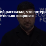 Зеленский рассказал, что потери армии РФ значительно возросли