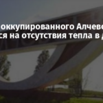 Жители оккупированного Алчевска жалуются на отсутствия тепла в домах
