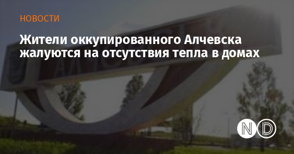 Жители оккупированного Алчевска жалуются на отсутствия тепла в домах