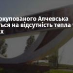 Жителі окупованого Алчевська скаржаться на відсутність тепла у будинках