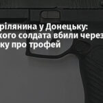 П’яна стрілянина у Донецьку: російського солдата вбили через суперечку про трофей