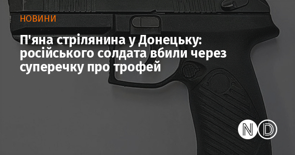 П’яна стрілянина у Донецьку: російського солдата вбили через суперечку про трофей