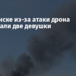 В Славянске из-за атаки дрона пострадали две девушки
