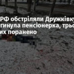 Війська РФ обстріляли Дружківку з РСЗВ: загинула пенсіонерка, трьох цивільних поранено
