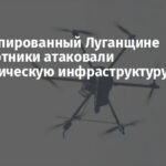 На оккупированный Луганщине беспилотники атаковали энергетическую инфраструктуру
