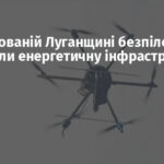 На окупованій Луганщині безпілотники атакували енергетичну інфраструктуру