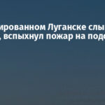 В оккупированном Луганске слышны взрывы, вспыхнул пожар на подстанции