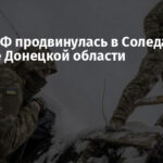 Армия РФ продвинулась в Соледарской громаде Донецкой области