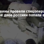 ССО Украины провели спецоперацию в Купянске: двое россиян попали в плен