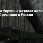 Разведка Украины назвала количество ракет «Орешник» в России