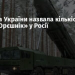 Розвідка України назвала кількість ракет «Орєшнік» у Росії