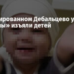 В оккупированном Дебальцево у матери «опекуны» изъяли детей