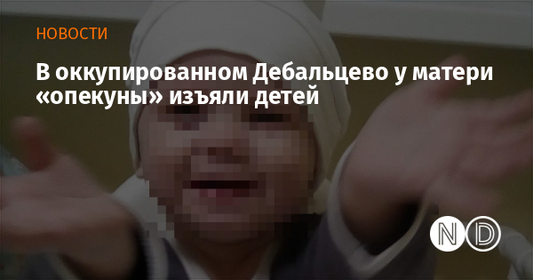 В оккупированном Дебальцево у матери «опекуны» изъяли детей