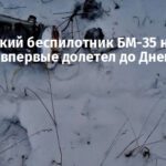 Российский беспилотник БМ-35 на Starlink впервые долетел до Днепра