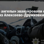 «Белые ангелы» эвакуировали семью с детьми из Алексеево-Дружковки