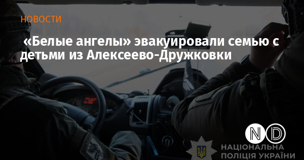 «Белые ангелы» эвакуировали семью с детьми из Алексеево-Дружковки