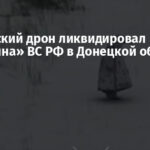 Украинский дрон ликвидировал «пингвина» ВС РФ в Донецкой области