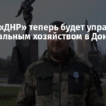 Боевик «ДНР» теперь будет управлять коммунальным хозяйством в Донецке