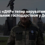 Бойовик «ДНР» тепер керуватиме комунальним господарством у Донецьку