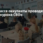 На Донбассе оккупанты проводят в школах «уроки СВО»