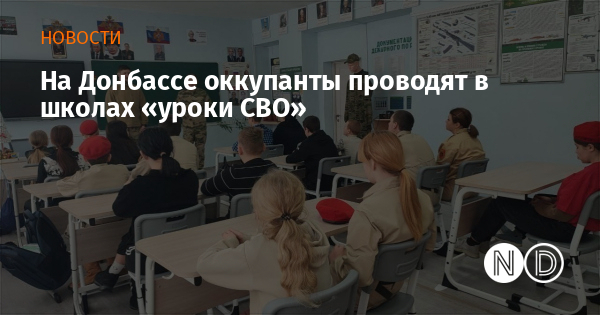 На Донбассе оккупанты проводят в школах «уроки СВО»
