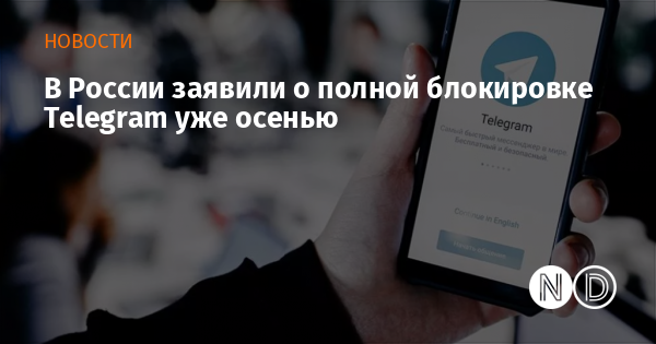 В России заявили о полной блокировке Telegram уже осенью