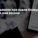 У Росії заявили про повне блокування Telegram вже восени