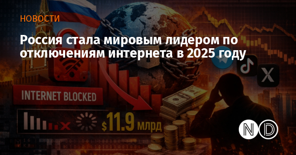 Россия стала мировым лидером по отключениям интернета в 2025 году