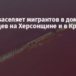 Россия заселяет мигрантов в дома украинцев на Херсонщине и в Крыму
