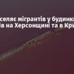 Росія заселяє мігрантів у будинки українців на Херсонщині та в Криму
