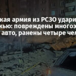 Российская армия из РСЗО ударила по Запорожью: повреждены многоэтажки и сгорели авто, ранены четыре человека