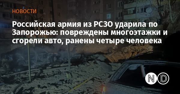 Российская армия из РСЗО ударила по Запорожью: повреждены многоэтажки и сгорели авто, ранены четыре человека