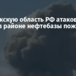 Воронежскую область РФ атаковали дроны: в районе нефтебазы пожар