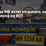 В Госдуме РФ хотят отсрочить замену автономеров на ВОТ