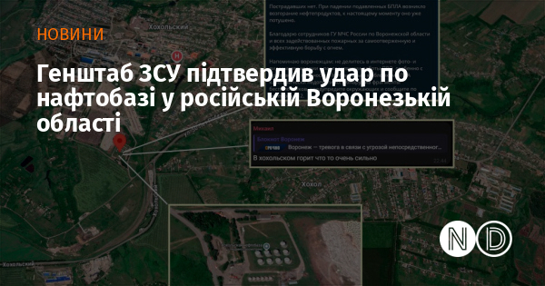 Генштаб ЗСУ підтвердив удар по нафтобазі у російській Воронезькій області