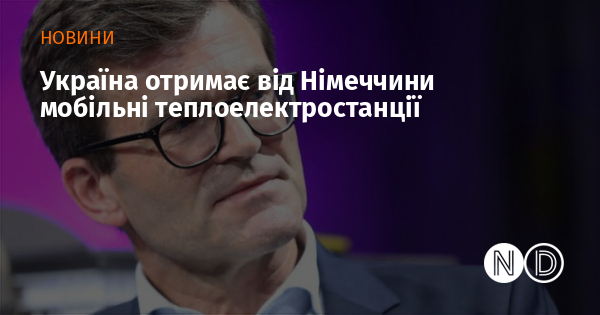 Україна отримає від Німеччини мобільні теплоелектростанції