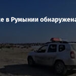 На пляже в Румынии обнаружена морская мина