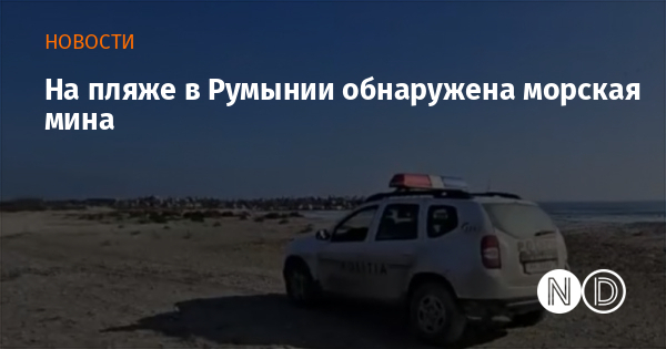На пляже в Румынии обнаружена морская мина
