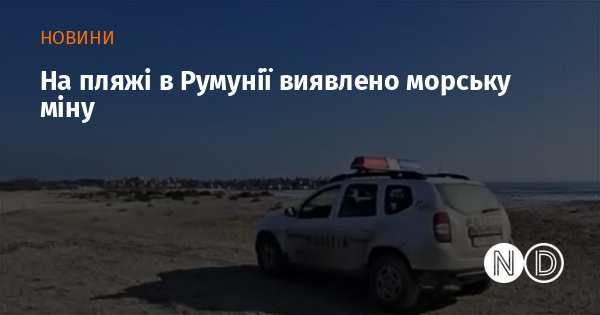 На пляжі в Румунії виявлено морську міну