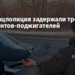 СБУ и Нацполиция задержали трех диверсантов-поджигателей