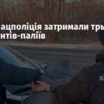 СБУ та Нацполіція затримали трьох диверсантів-паліїв