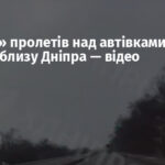 «Шахед» пролетів над автівками на трасі поблизу Дніпра — відео