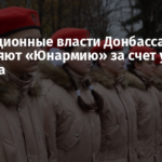 Оккупационные власти Донбасса расширяют «Юнармию» за счет усиления бюджета