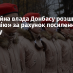 Окупаційна влада Донбасу розширює «Юнармію» за рахунок посилення бюджету