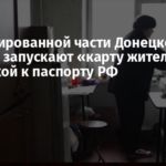 В оккупированной части Донецкой области запускают «карту жителя» с привязкой к паспорту РФ