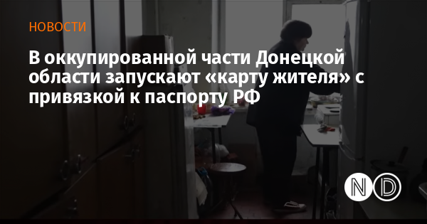 В оккупированной части Донецкой области запускают «карту жителя» с привязкой к паспорту РФ